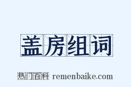 盖房组词是什么意思的图片